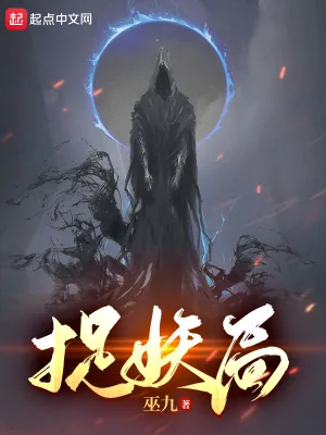 《捉妖局》小说封面