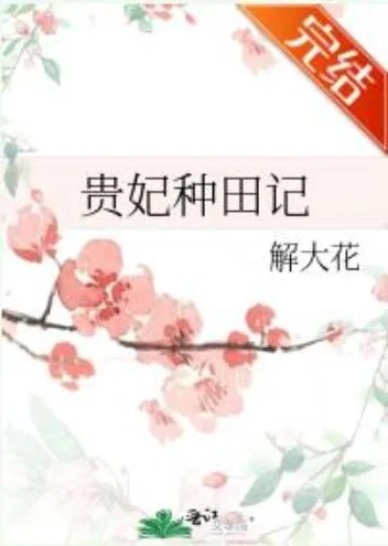 《贵妃种田记》小说封面