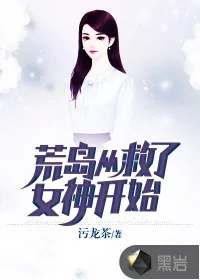 《荒岛从救了女神开始》小说封面