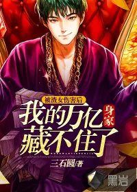 《被渣女伤害后，我的万亿身家藏不住了》小说封面