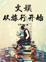 《文娱从旅行开始》小说封面