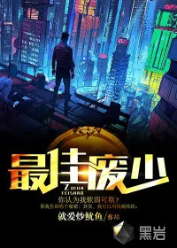 《最佳废少》小说封面