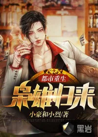 《都市重生:枭雄归来》小说封面