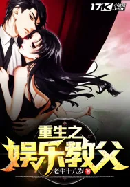 《重生之娱乐教父》小说封面