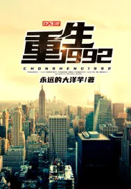 《重生1992》小说封面
