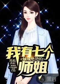 《我有七个倾城绝艳的师姐》小说封面