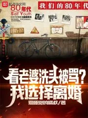 《看老婆洗头被骂？我选择离婚》小说封面
