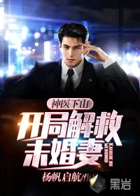 《神医下山：开局解救未婚妻》小说封面