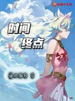 《时间终点》小说封面