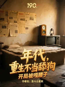 《年代，重生不当舔狗开局被嘎腰子》小说封面
