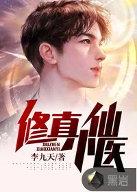 《修真小仙医》小说封面