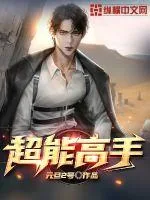 《超能高手》小说封面