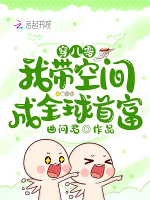 《穿八零，我带空间成全球首富》小说封面