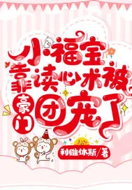 《小福宝靠读心术被豪门团宠了》小说封面