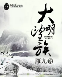 《大明望族》小说封面