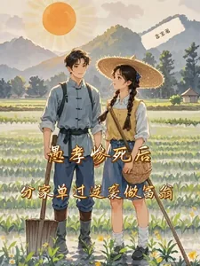 《愚孝惨死后，分家单过逆袭做富翁》小说封面