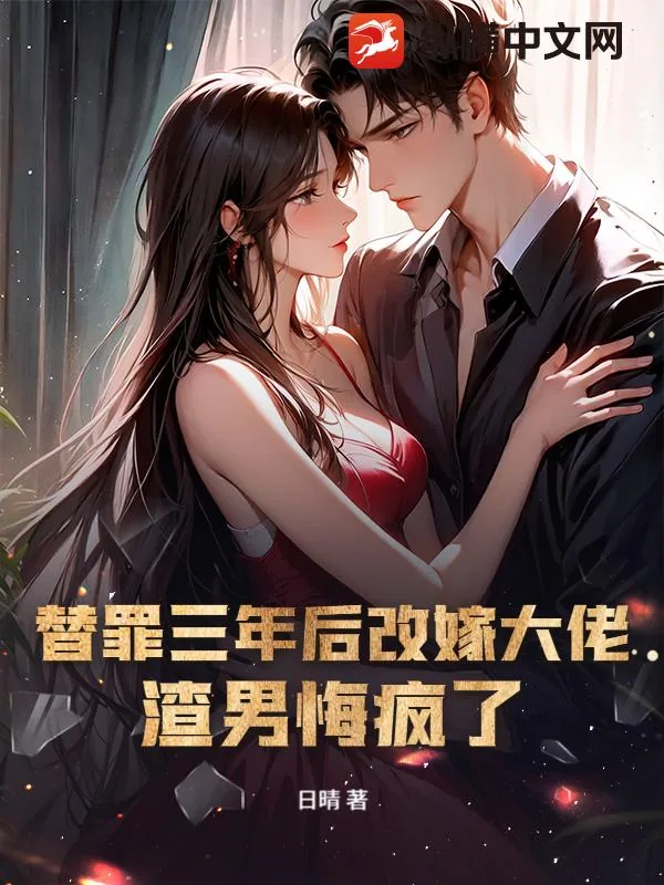 《替罪三年后改嫁大佬，渣男悔疯了》小说封面