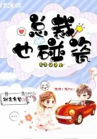《总裁也碰瓷》小说封面