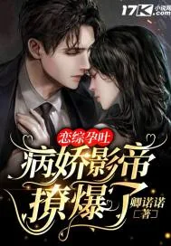 《恋综孕吐,病娇影帝撩爆了》小说封面