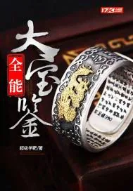 《全能大宝鉴》小说封面