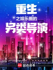 《重生之娱乐圈的另类导演》小说封面