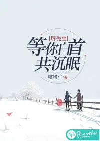 《厉先生，等你白首共沉眠》小说封面