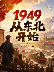 《1949：从东北开始》小说封面