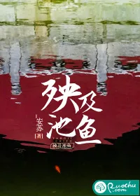 《殃及池鱼》小说封面