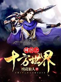 《网游之十方世界》小说封面
