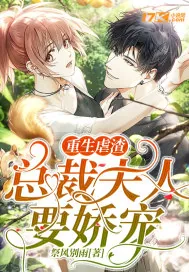 《重生虐渣：总裁夫人要娇宠》小说封面