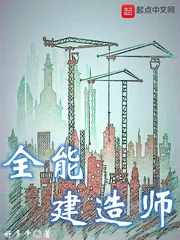《全能建造师》小说封面