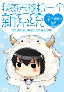 《我每天随机一个新系统》小说封面