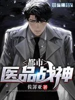《都市医品战神》小说封面