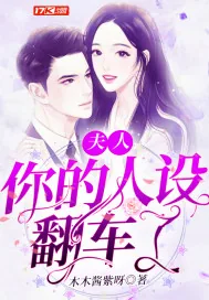 《夫人你的人设翻车了》小说封面
