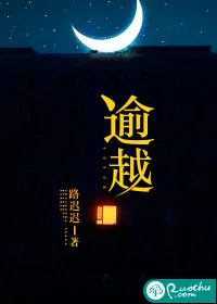 《逾越》小说封面