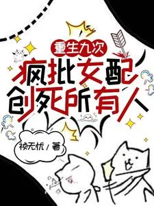 《重生九次,疯批女配创死所有人》小说封面