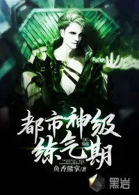 《都市神级练气期》小说封面