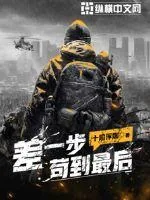 《差一步苟到最后》小说封面