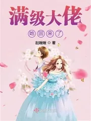 《满级大佬她回来了》小说封面