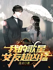 《我的歌星女友超凶猛》小说封面