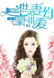 《豪门唯爱:一世妻约》小说封面