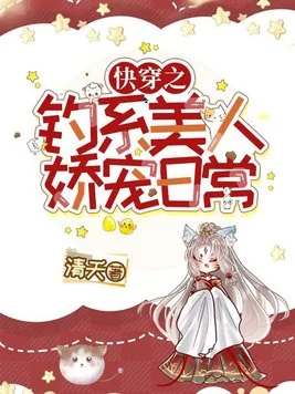 《快穿之钓系美人娇宠日常》小说封面