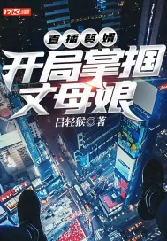 《直播赘婿：开局掌掴丈母娘》小说封面