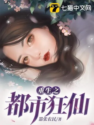 《重生之都市狂仙》小说封面