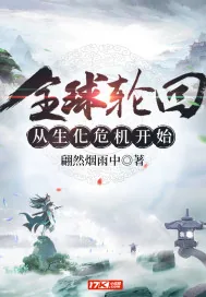 《全球轮回从生化危机开始》小说封面