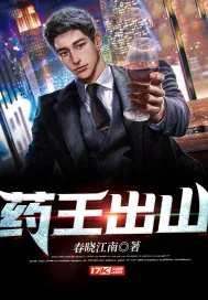 《药王出山》小说封面