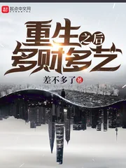 《重生之后多财多艺》小说封面
