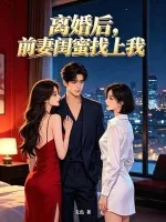 《离婚后，前妻闺蜜找上我》小说封面