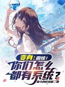 《开局就去世，变成美少女踏遍诸天》小说封面