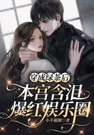 《穿成绿茶后本宫含泪爆红娱乐圈》小说封面